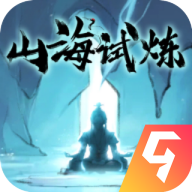 山海试炼手游
