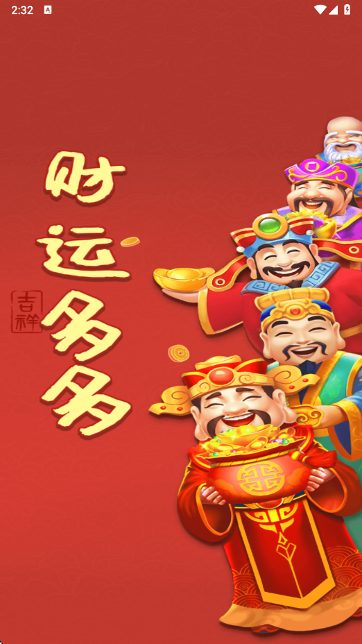 财运多多