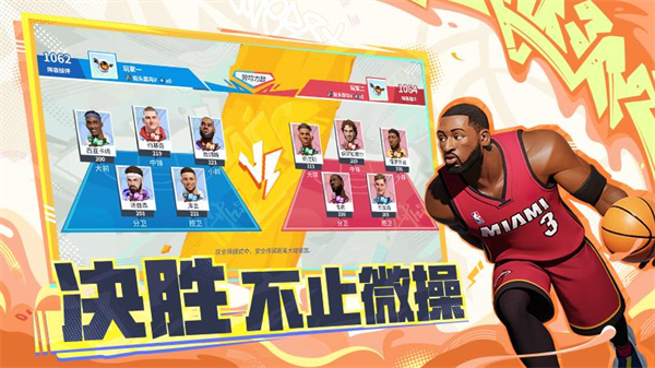 全明星街球派对
