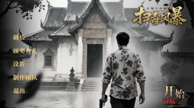 扫毒风暴