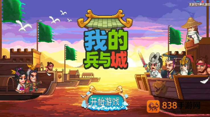 我的兵与城游戏