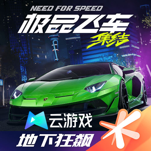 云极品飞车集结手游官方版