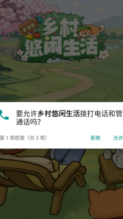 乡村悠闲生活