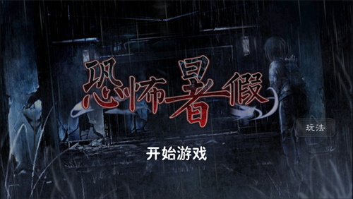 恐怖暑假