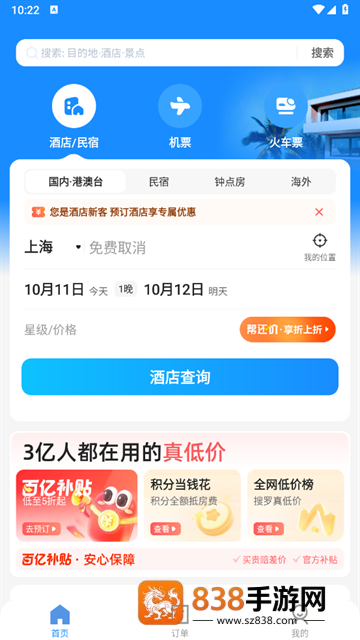 智行极速版app下载(智行旅行)