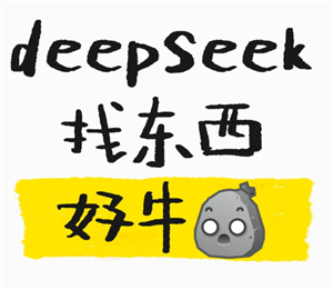 deepseek找丢失的东西有用吗 deepseek找丢失的东西指令【攻略】