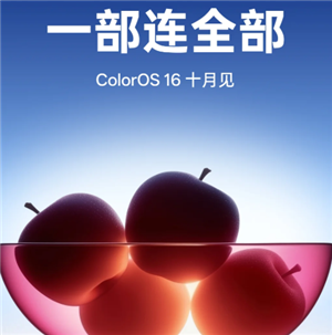 colorsos16什么时候发布 colorsos16支持机型名单【相关介绍】