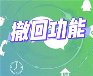 微信消息撤回超过2分钟怎么撤回 微信消息撤回时间是多长【必备技能】