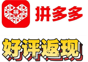 拼多多评论返现审核要多久 拼多多评论返现审核不通过怎么办【全攻略】