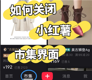 小红书市集怎么关闭 小红书市集怎么改回热门【全攻略】