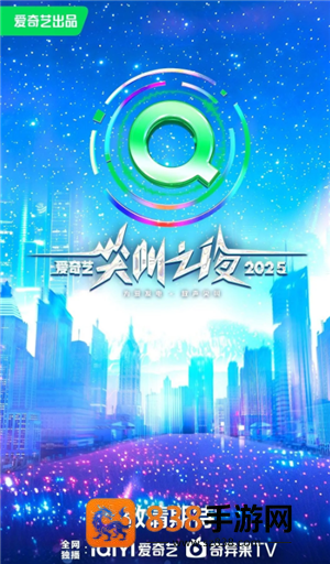 2025爱奇艺尖叫之夜什么时候在哪里举办 2025爱奇艺尖叫之夜嘉宾阵容