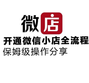 微店怎么注册开店流程 微店开店需要营业执照吗【测评】
