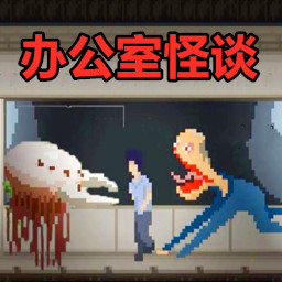怪谈游戏大挑战游戏
