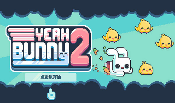 耶兔砸2