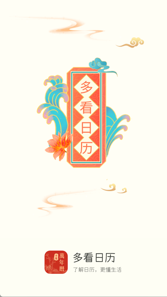 多看日历