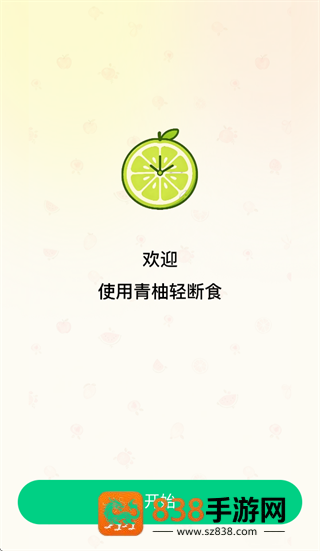 青柚轻断食app