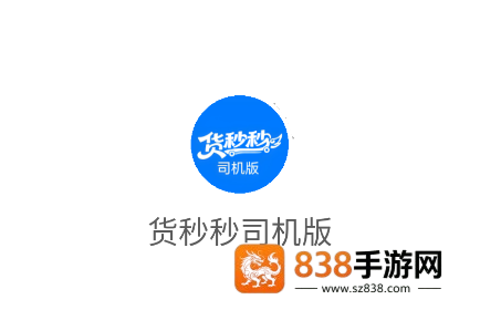 货秒秒司机版app官方下载