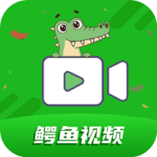 鳄鱼视频软件下载