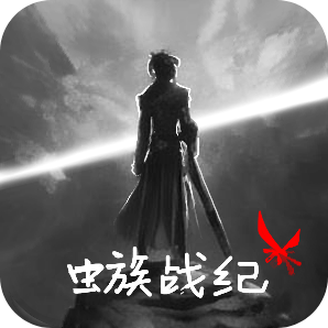 虫族战纪游戏