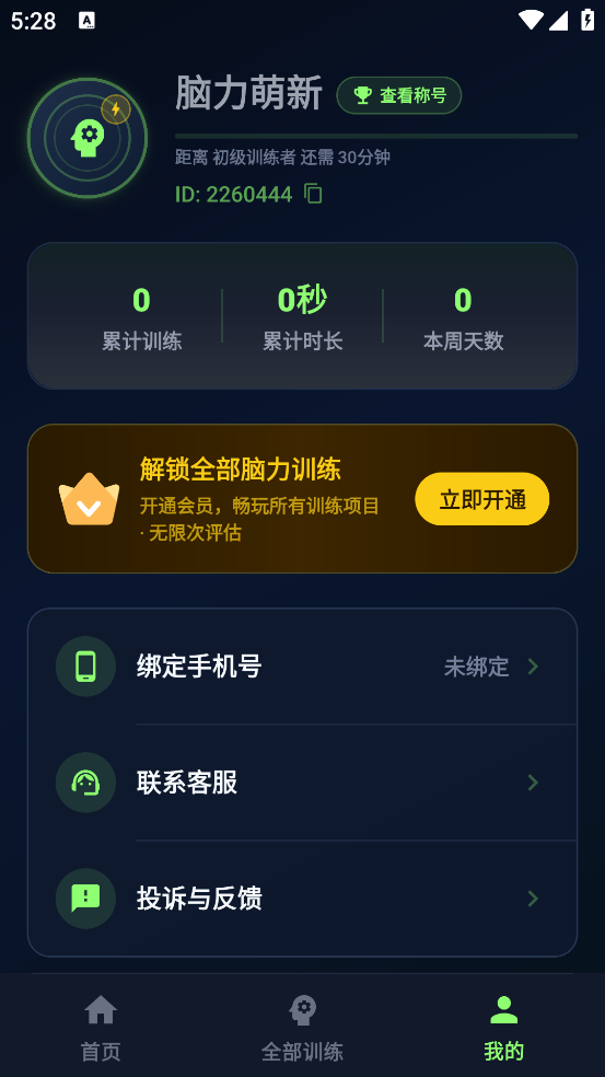 大脑反应训练