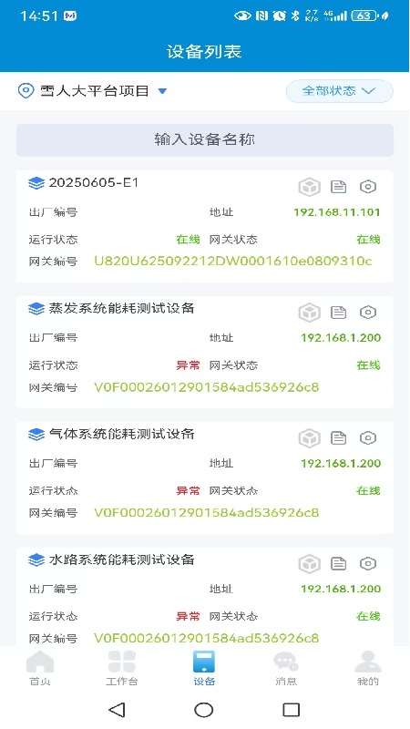 雪人智慧物联