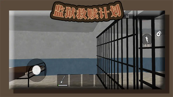 监狱救赎计划
