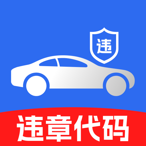 交通交规查询软件