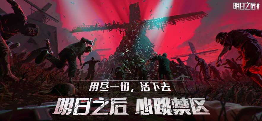 明日之后