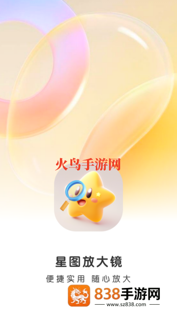 星图放大镜app