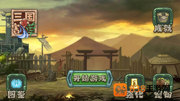 真三国割草游戏