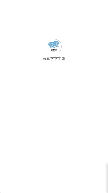 云易学学生端