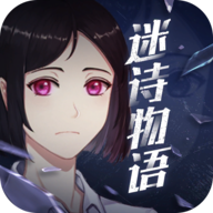 迷诗物语游戏官方
