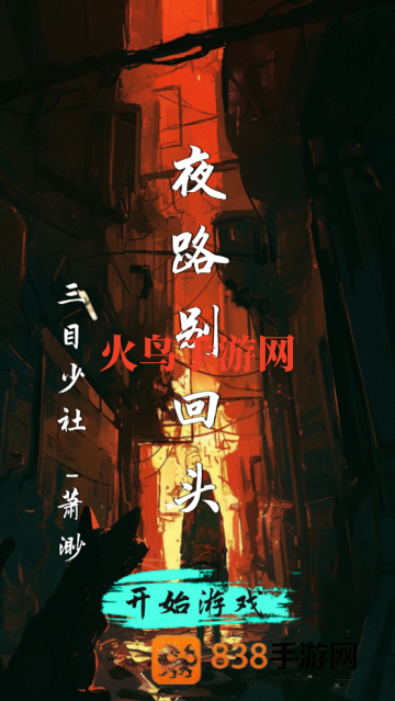 夜路别回头游戏