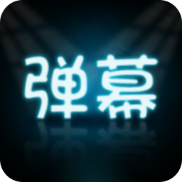 手持弹幕大师安卓版