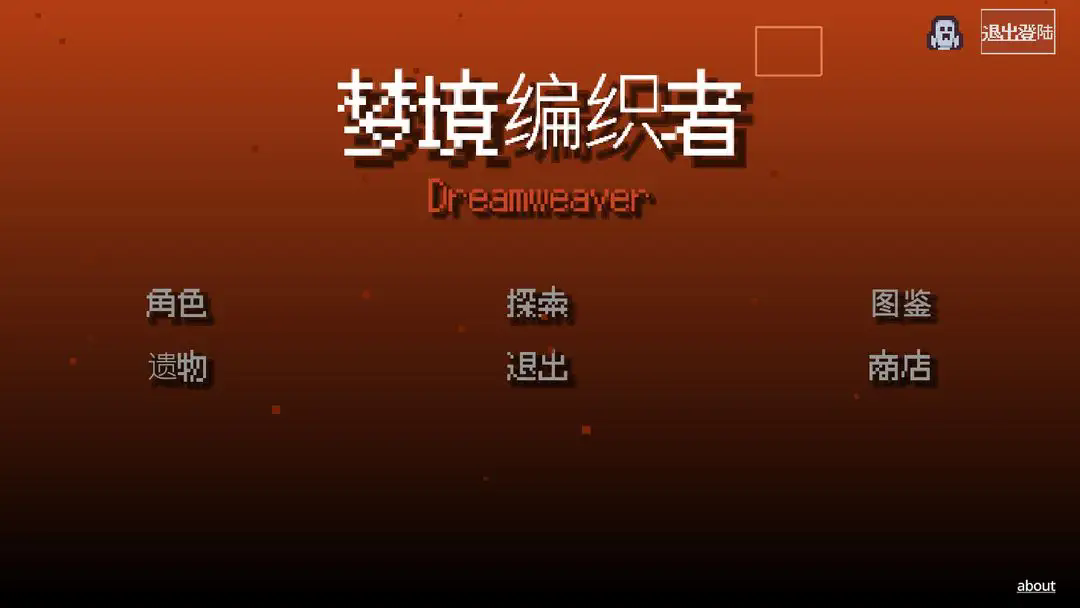 梦境编织者