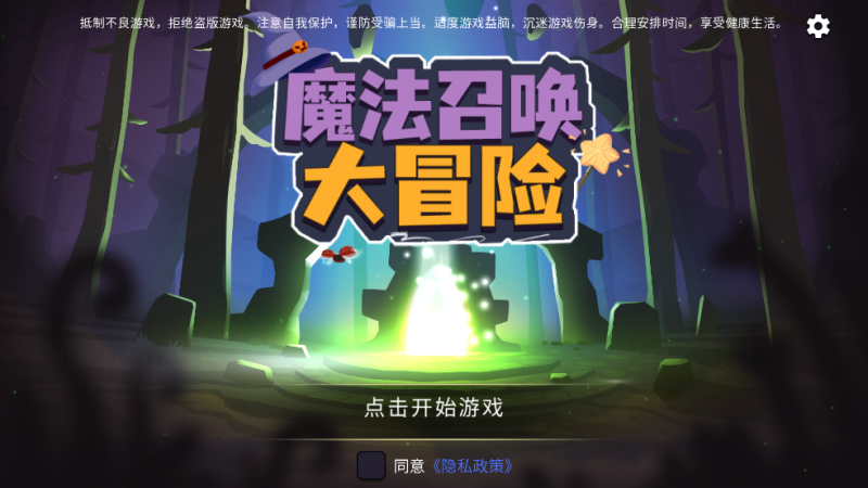 魔法召唤大冒险