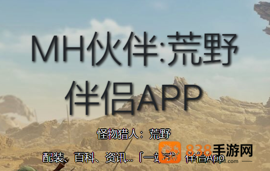 mh伙伴荒野app
