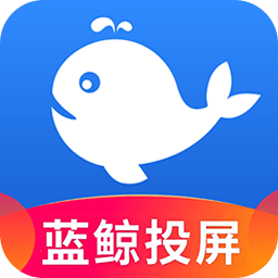 蓝鲸电视大全投屏软件