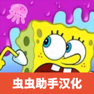 海绵宝宝果酱世界大冒险中文版(海绵宝宝冒险：果酱世界)