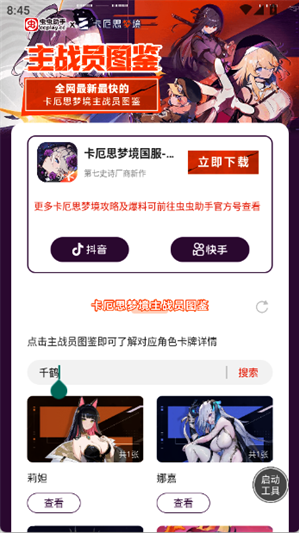 卡厄思梦境主战员图鉴app下载