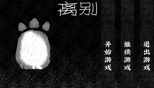 熊出没离别