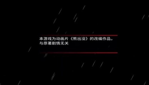 熊出没离别
