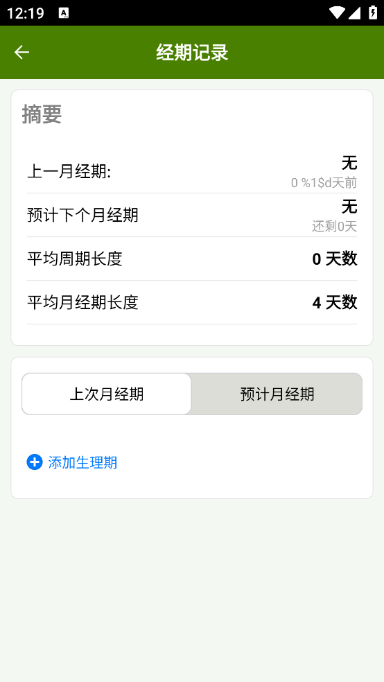 经期跟踪器