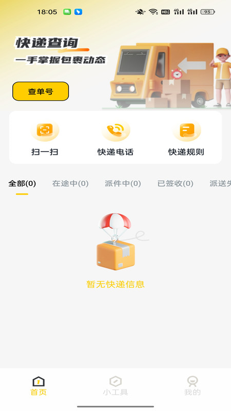 快递一键速查
