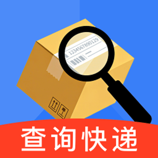 快递一键速查软件