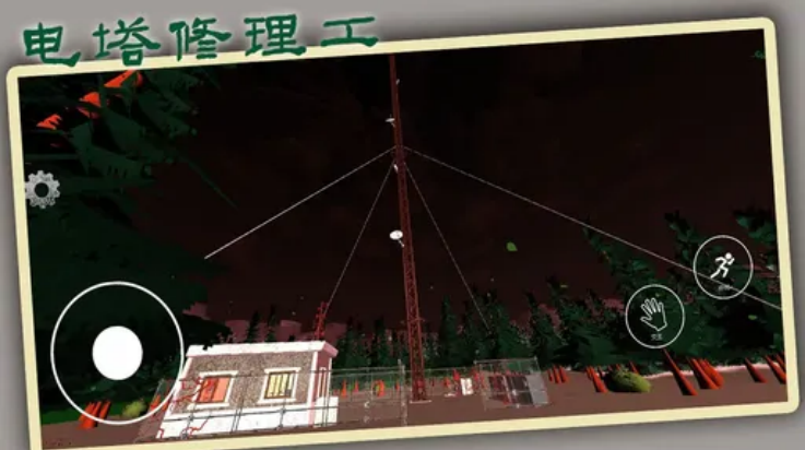 电塔修理工