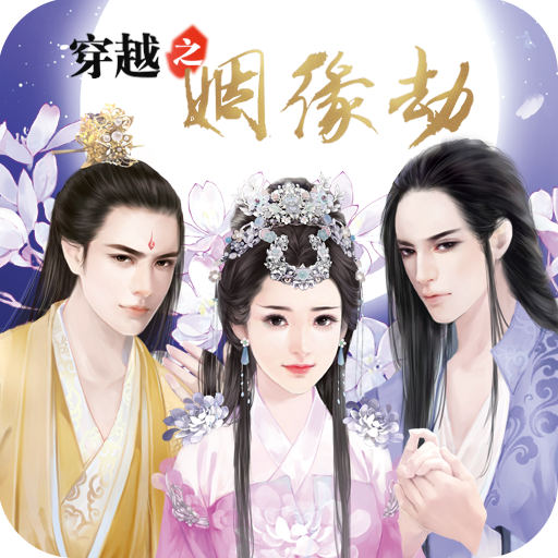 穿越之姻缘劫橙光游戏下载