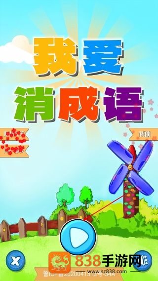 我爱消成语游戏