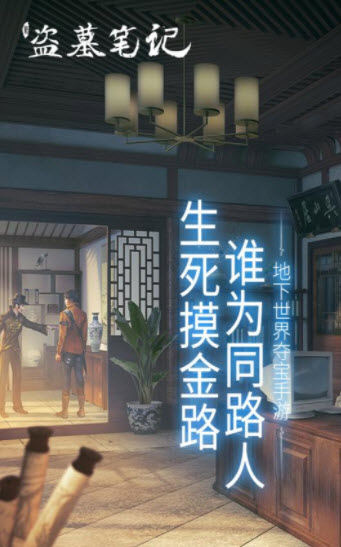 新盗墓笔记手游