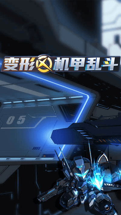 变形机甲乱斗